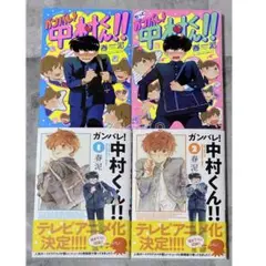 ガンバレ！中村くん！！ Blu-ray特典 イラスト色紙 - メルカリ