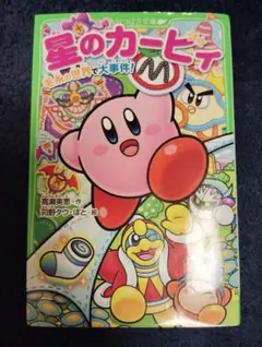 별의 커비 毛糸の世界で大事件！ 角川つばさ文庫