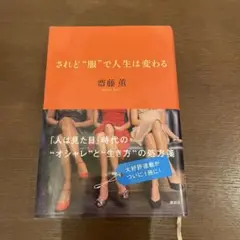 されど“服”で人生は変わる 斉藤薫