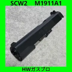 WA SCW2 純正ガスブロ ガバメント M1911A1 ブラック スライド一式