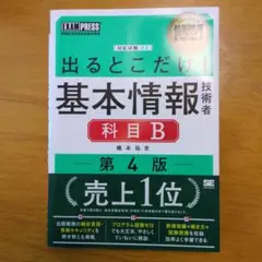 【早い者勝ち】情報処理教科書 出るとこだけ!基本情報技術者[科目B]第4版