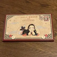 鬼滅の刃 20巻 特装版 謹製絵葉書 ポストカード16枚