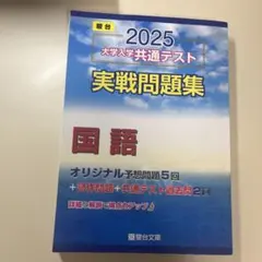 2025 大学入学共通テスト 実戦問題集 国語