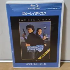 美品☆ポリス・ストーリー ブルーレイBoxSet〈3,000セット生産限定3枚
