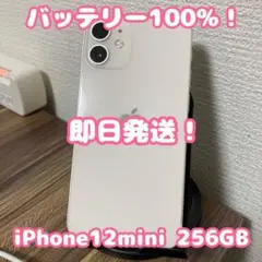 【バッテリー100%】【即日発送】iPhone12mini ホワイト 256GB