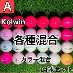 【A1691】コルウィン 各種混合 カラー混合 24球 24個セット