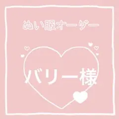 バリー様