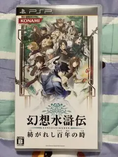 幻想水滸伝 紡がれし百年の時 PSP