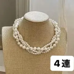 ネックレス ツイスト パール 4連 フォーマル 上品 パーティー 華やか 綺麗