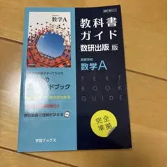 新課程 教科書ガイド 数研出版版 高等学校数学A