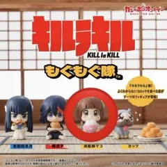 【キルラキル】もぐもぐ隊【マコ】