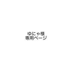ゆにゃ様・専用ページ