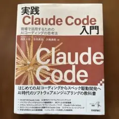実践Claude Code入門―現場で活用するためのAIコーディングの思考法