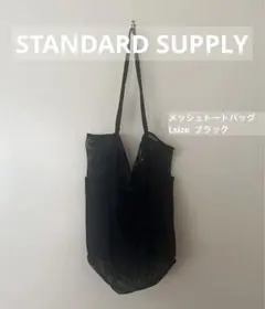 STANDARD SUPPLY メッシュトートバッグ　ブラック　美品のサムネイル