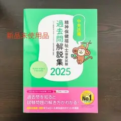 【新品未使用】精神保健福祉士国家試験過去問解説集. 2025