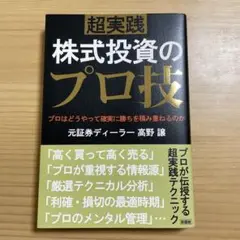 【美品】超実践　株式投資のプロ技 高野譲