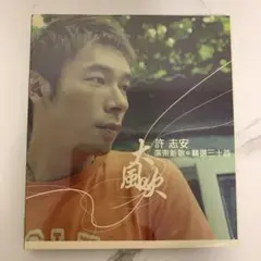 新品★ 許志安(アンディ・ホイ) 大風吹 2CD 香港盤 2005年