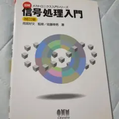 信号処理入門