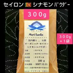♦国内♦セイロンシナモン パウダー３００g ＊有機 ＊ オーガニックのサムネイル