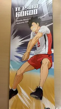 ハイキュー 黒尾鉄朗 ポスター ポストカード キーホルダー
