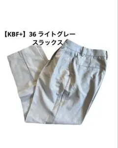 KBF+ スラックス グレー サイズ36