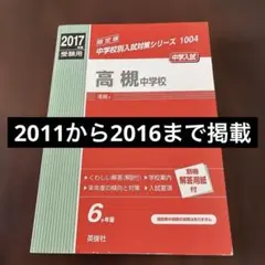 高槻中学校 : 中学入試 2017年度受験用　赤本