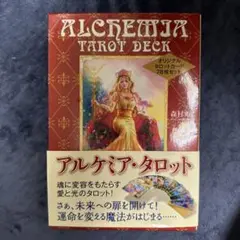 アルケミア・タロット オリジナルタロットカード78枚セット