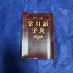 ローマ字ポ和辞典 PORTUGUES-JAPONES e907y175 | Mercari
