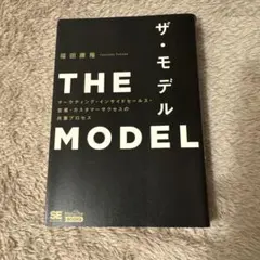 ザ・モデル 福田康隆