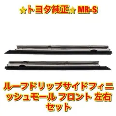【新品未使用】MR-S ZZW30 ルーフドリップモール 左右セット 純正部品 新品未使用】MR-S ZZW30 ルーフドリップモール 左右セット 純正部品