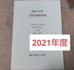 2026年最新】鴎友 入試対策資料集の人気アイテム - メルカリ