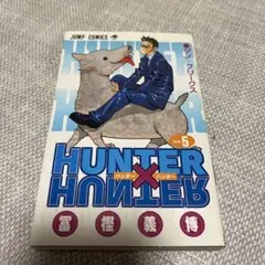 初版 HUNTER×HUNTER 14巻 冨樫義博 - メルカリ