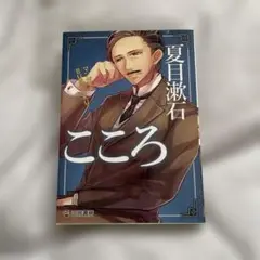 こころ