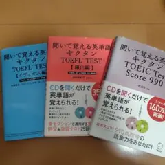 キクタン TOEIC Test Score990 聞いて覚える英単語　3冊セット