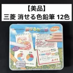 【美品】三菱鉛筆 消せる色鉛筆 12本セット 筆記具 文房具 お絵描きペンのサムネイル