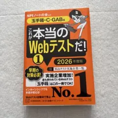 これが本当のWebテストだ!(1) 2026年度版 【玉手箱・C―GAB編】