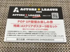ACTORS☆LEAGUE 2025 Brain POP UP開催お楽しみ券