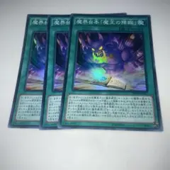 14558 遊戯王 魔界台本「魔王の降臨」 3枚セット　スーパーレア