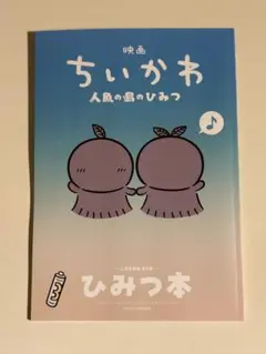映画 ちいかわ 人魚の島のひみつ 入場者特典 第5弾 ひみつ本