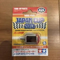 タミヤ ミニ四駆 ハイパーダッシュ2モーター J-CUP 2013スペシャルのサムネイル