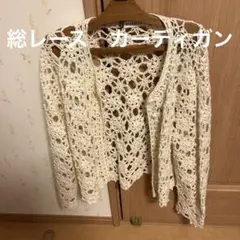 総レース　カーディガン　オフホワイト
