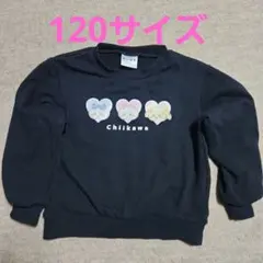 ちいかわ トレーナー 120cm 黒色 裏毛　長袖