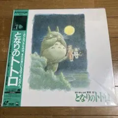となりのトトロ LD 2026年最新】レーザーディスク となりのトトロの人気アイテム - メルカリ