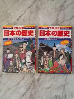 小学館学習まんが　少年少女日本の歴史　4・5巻セット(平安前期)(平安中期後期)