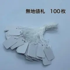 無地　値札　タグ　100枚　ハンドメイド素材　プライスカード