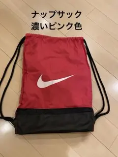 Nike ナップサック　濃いピンク色