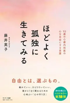 ほどよく孤独に生きてみる