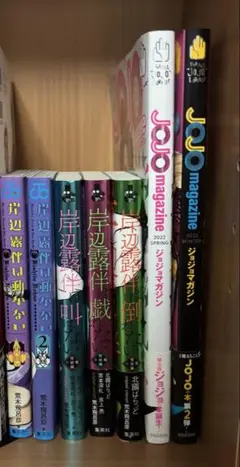 岸辺露伴は動かない漫画・小説＋JOJOマガジン セット