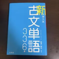 新大学入試 古文単語336 文英堂