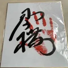 2026年最新】和久井優 サインの人気アイテム - メルカリ